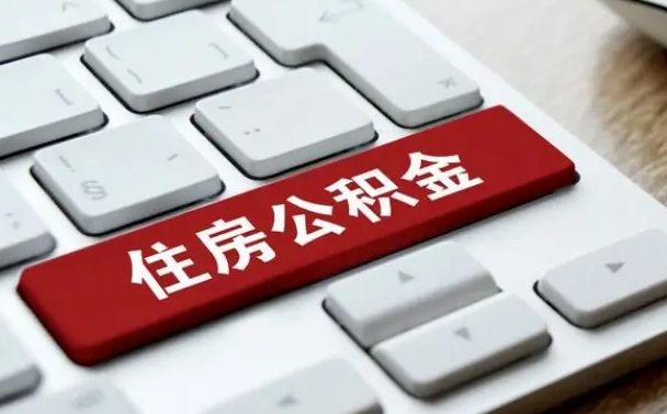 盐城离职了封存的公积金怎么提取（盐城个人离职了公积金怎么提）